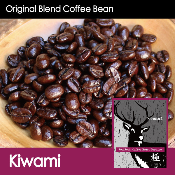 【黒糖&ビターチョコのような甘味と苦味】Kiwami・極・150g/500g