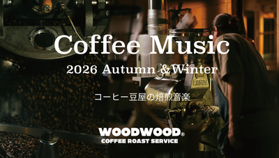 コーヒーと過ごす、2026秋冬のオリジナルソング集