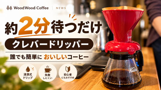 クレバードリッパーの使い方｜約2分で簡単コーヒー抽出動画をYouTubeにアップしました