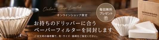 ドリッパーに合わせたペーパーフィルターを無料で同封します！