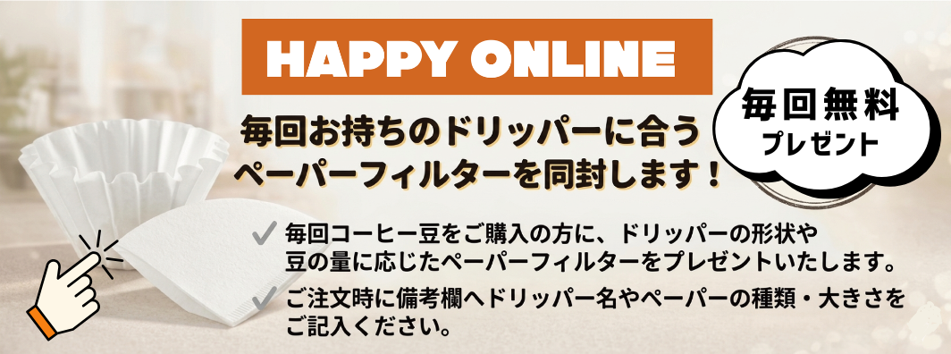 ドリッパーに合わせたペーパーフィルターを無料で同封します！