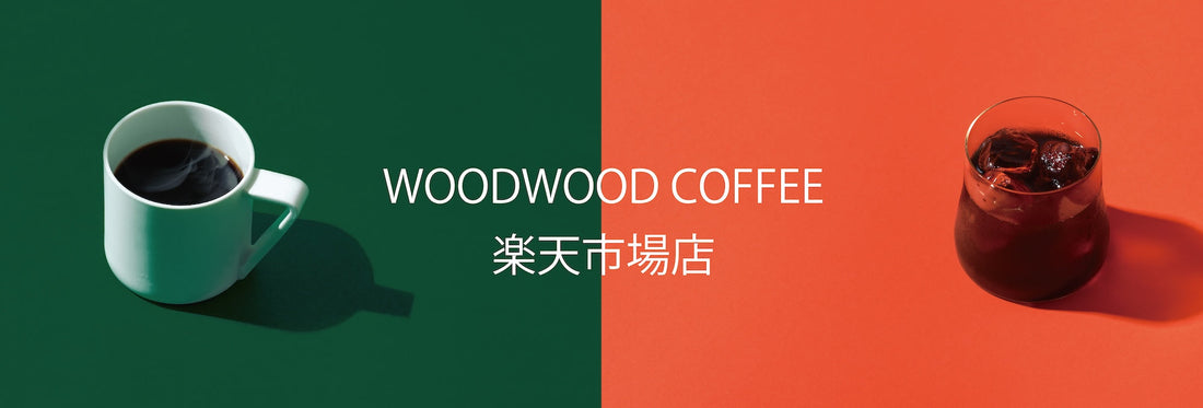 WoodWood Coffee 楽天市場店がオープンしました