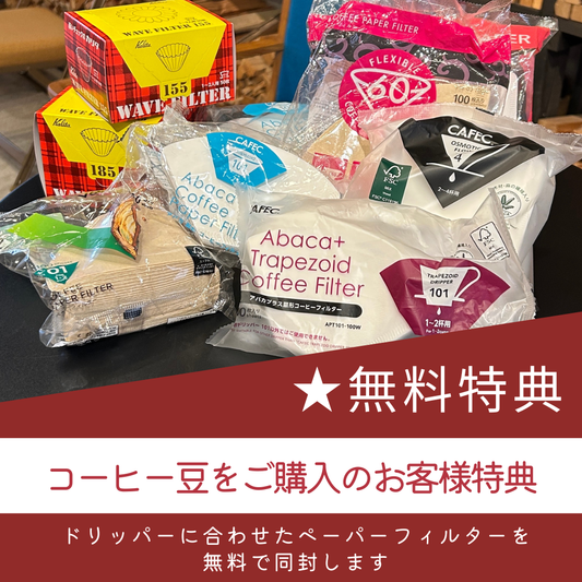 ドリッパーに合わせたペーパーフィルターを無料で同封します！