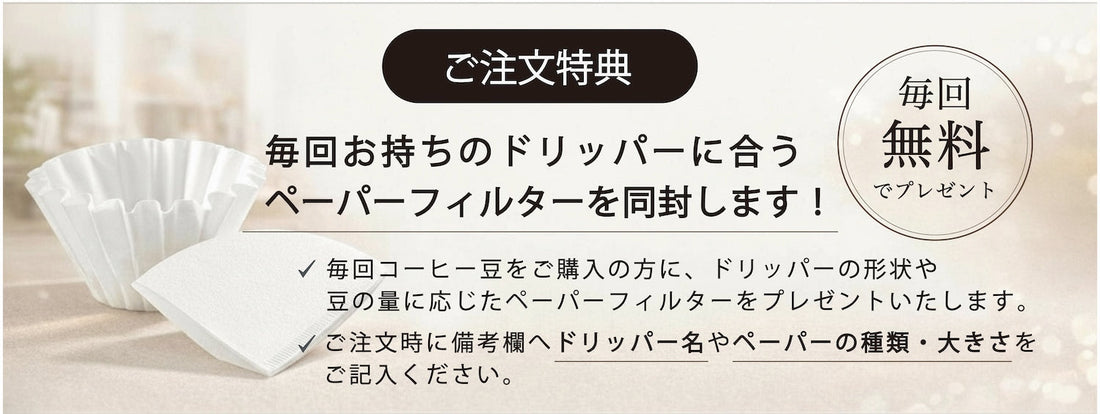 ドリッパーに合わせたペーパーフィルターを無料で同封します！