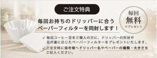 ドリッパーに合わせたペーパーフィルターを無料で同封します！
