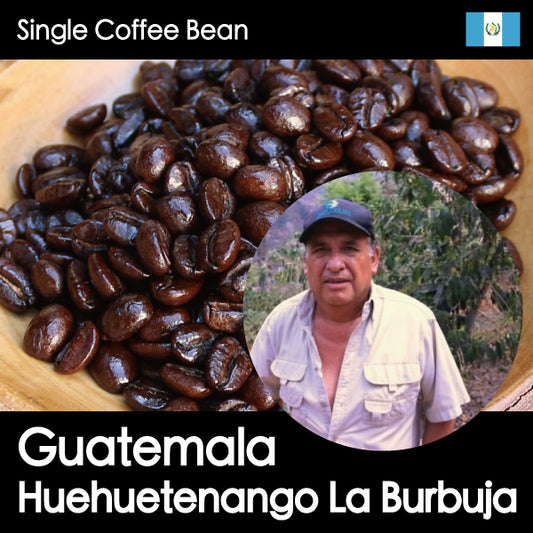 NEW【深煎り・なめらかな口あたりと甘い余韻のコーヒー】グアテマラ・ウエウエテナンゴブルブハ農園・150g/500g