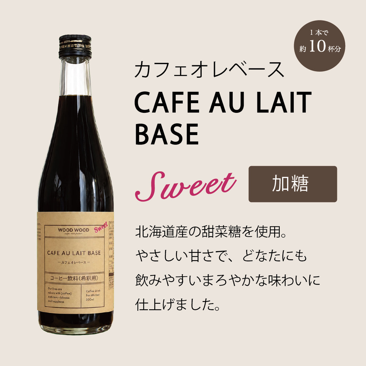 加糖【無添加カフェオレベース】500ml ｜信州安曇野の天然水使用・自家焙煎豆から抽出・甜菜糖の甘味