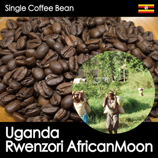 NEW【中深煎り・ぽってり甘いフルーツフレーバー。なめらかな質感で上品な口当たり】ウガンダアフリカンムー ナチュラル シティロースト・150g/500g