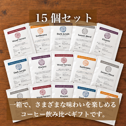 ドリップバッグ15個セット《送料無料》