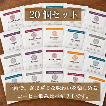 ドリップバッグ20個セット《送料無料》