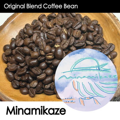 NEW【スッキリ爽やか軽やかまろやかさが風のように抜けていく】Original Blend・Minamikaze・南風・150g/500g