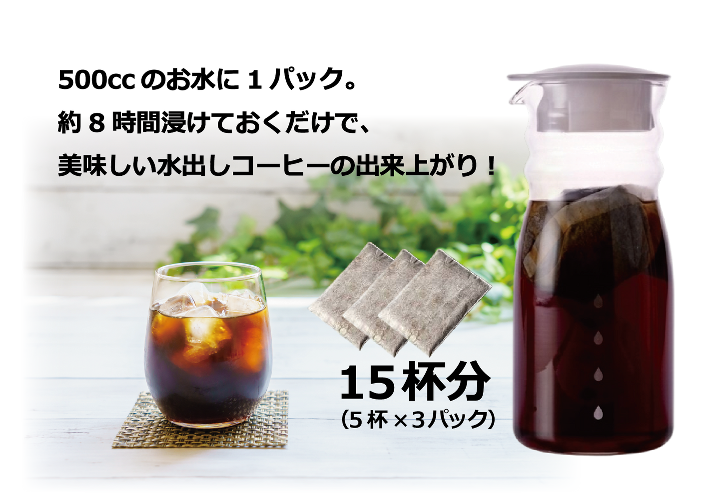 水出しアイスコーヒーバッグ 3個入り｜15杯分｜浅煎り・深煎り