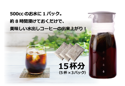 水出しアイスコーヒーバッグ 3個入り｜15杯分｜浅煎り・深煎り