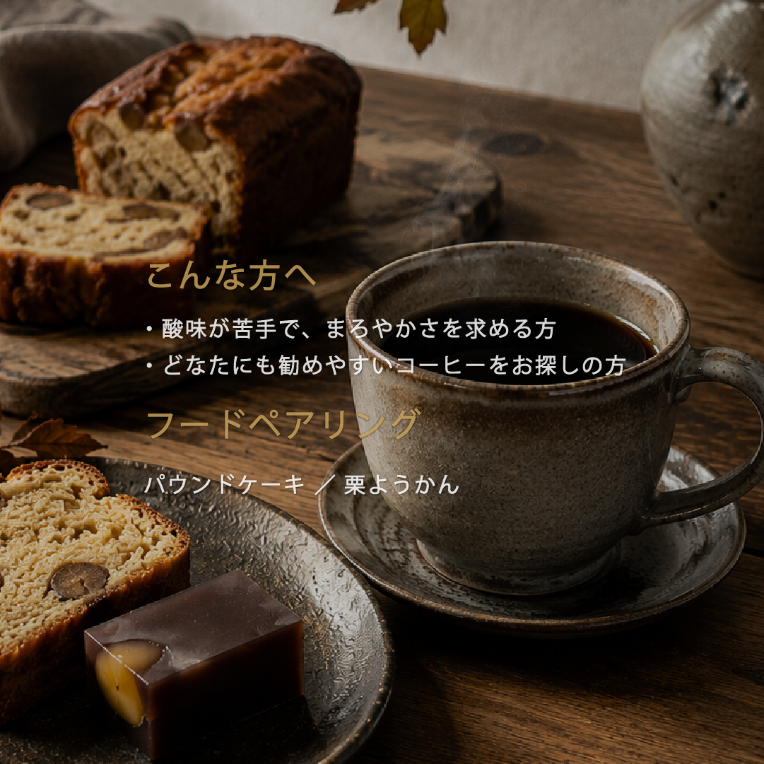 Season Blend・Autumn 秋【中深煎り】柔かく優しいマイルド系