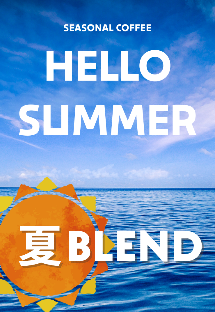 Season Blend・Summer 夏【中深煎り】芳醇な香り、まろやかな甘み150g/500g