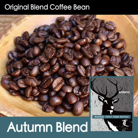 【柔かく優しいマイルド系】Season Blend・Autumn 秋