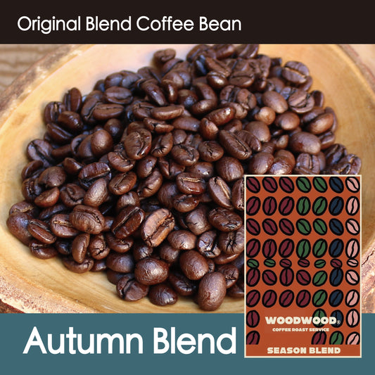 Season Blend・Autumn 秋【中深煎り】柔かく優しいマイルド系