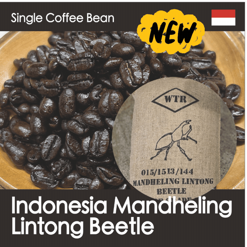 マンデリンリントン・ビートル【深煎り・しっかりとした苦味と独特のスパイシーさとハーバルな香り】150g/500g