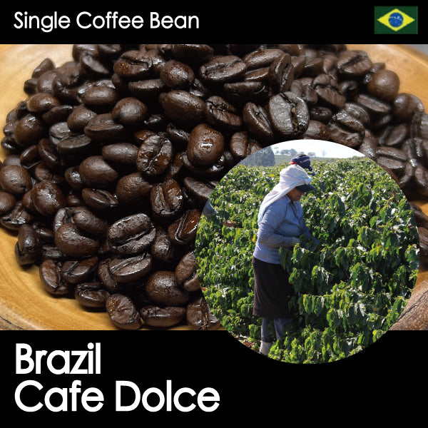 ブラジル カフェ・ドルチェ（フレンチロースト／深煎り）