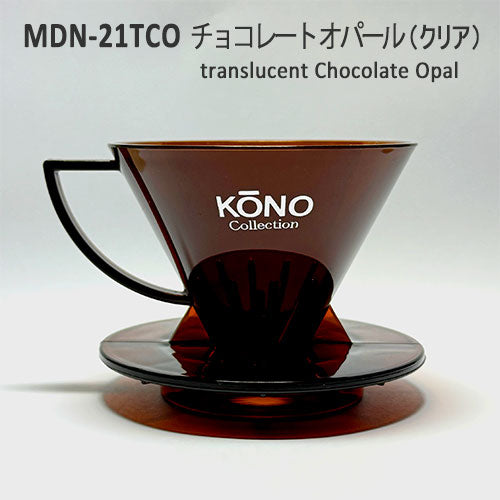 [名門KONO] コーノ式 コーヒー 名門フィルター MDN-21TCO チョコレートオパール（クリア） ドリッパー 限定カラー 1〜2杯用