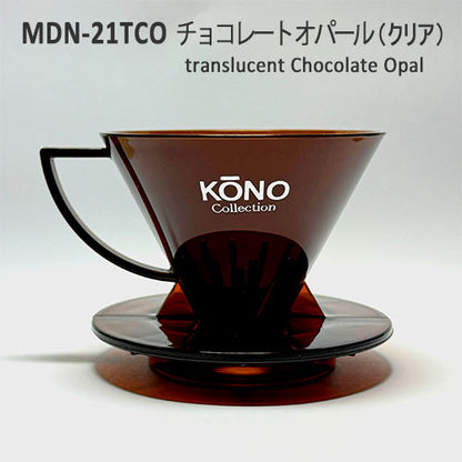 [名門KONO] コーノ式 コーヒー 名門フィルター MDN-21TCO チョコレートオパール（クリア） ドリッパー 限定カラー 1〜2杯用