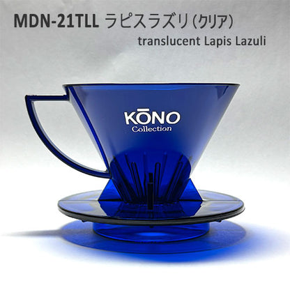 [名門KONO] コーノ式 コーヒー 名門フィルター MDN-21TLL ラピスラズリ（クリア） ドリッパー 限定カラー 1〜2杯用
