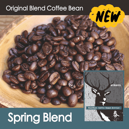 Season Blend・Spring 春【ミルクチョコのようなマイルドなコクと優しい甘み】150g/500g