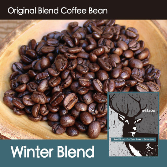 【しっかりとした甘味、コク、マイルド系】Season Blend・Winter 冬・150g/500g