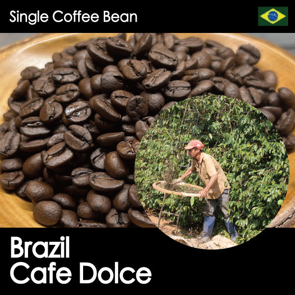 ブラジル カフェ・ドルチェ（シティロースト／中深入り）
