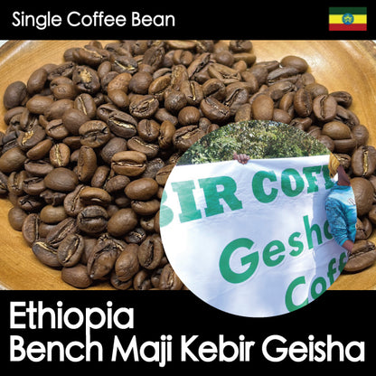 【浅煎り・花が開くような華やぎ。レモンティーの余韻が続く】エチオピア・ベンチマジ ケビルゲイシャ農園ナチュラル・150g/500g