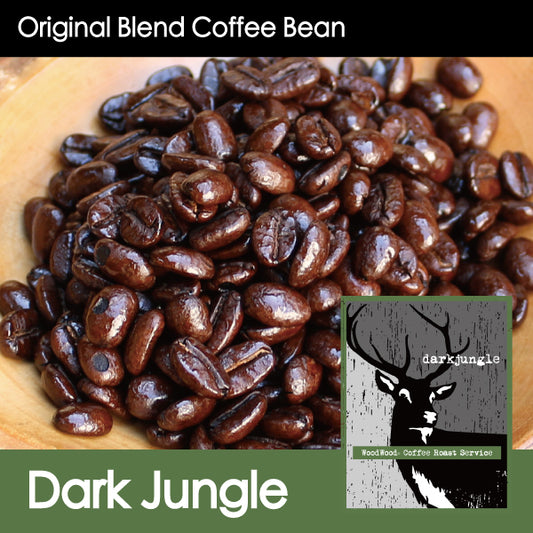 【スパイシーな苦味と甘味】Dark Jungle・ダークジャングル・150g/500g