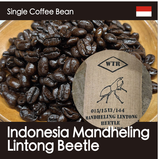 マンデリンリントン・ビートル【深煎り・しっかりとした苦味と独特のスパイシーさとハーバルな香り】150g/500g