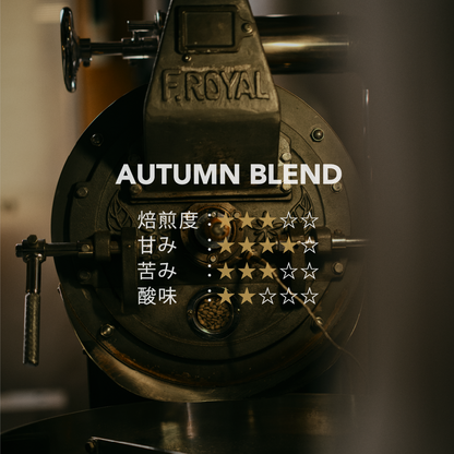 Season Blend・Autumn 秋【中深煎り】柔かく優しいマイルド系