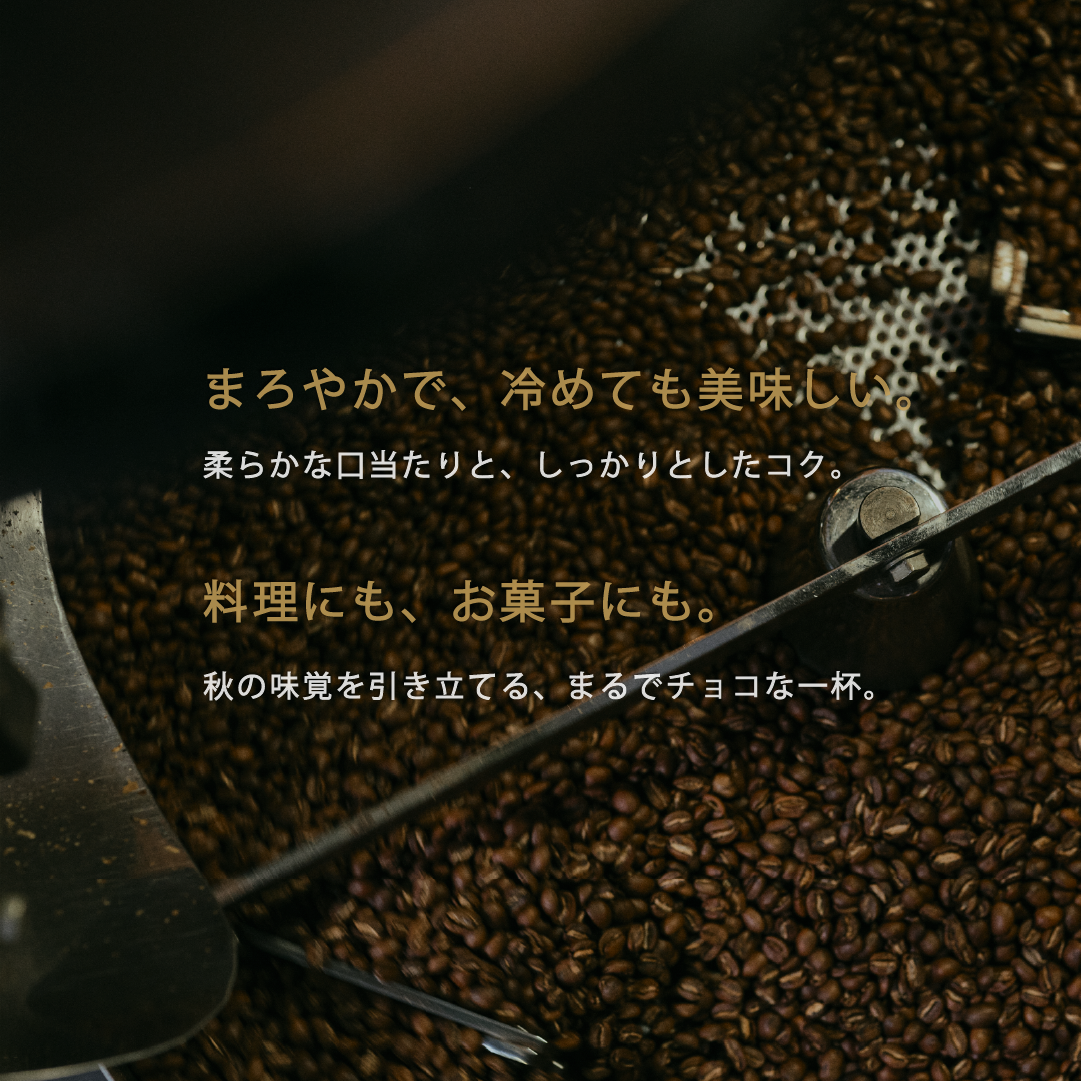 Season Blend・Autumn 秋【中深煎り】柔かく優しいマイルド系