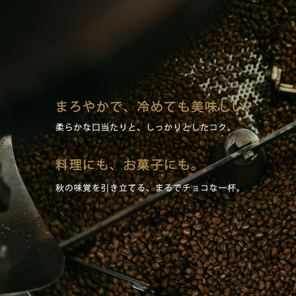 Season Blend・Autumn 秋【中深煎り】柔かく優しいマイルド系