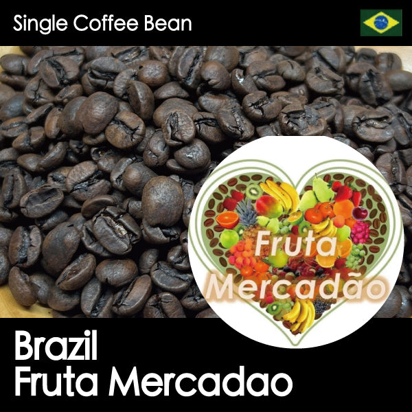 Decaf【浅煎り・アロマとフレーバーが楽しめるデカフェ】ブラジル・フルッタメルカドン・アナエロビック・ナチュラル・150g/500g