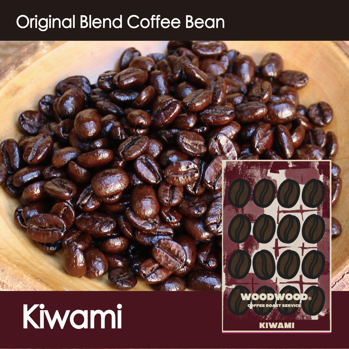 極・Kiwami【深煎り】黒糖＆ビターチョコのような甘味と苦味150g/500g