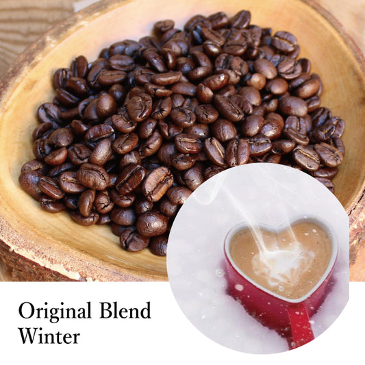 NEW【しっかりとした甘味、コク、マイルド系】Season Blend・Winter 冬