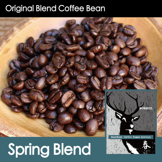 【ミルクチョコのようなマイルドなコクと優しい苦味】Season Blend・Spring 春・150g/500g